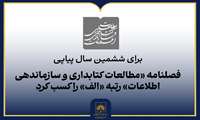 فصلنامه «مطالعات کتابداری و سازماندهی اطلاعات» رتبه «الف» را کسب کرد